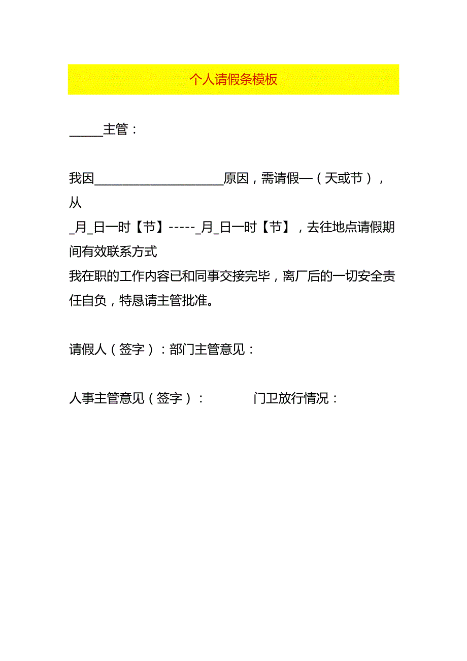 个人请假条模板.docx_第1页