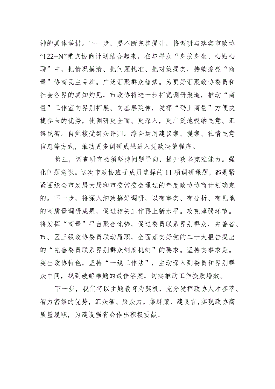 交流发言：筑牢调查研究“压舱石”+助力政协高质量履职.docx_第2页