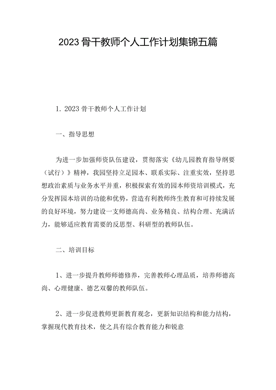 2023骨干教师个人工作计划集锦五篇.docx_第1页