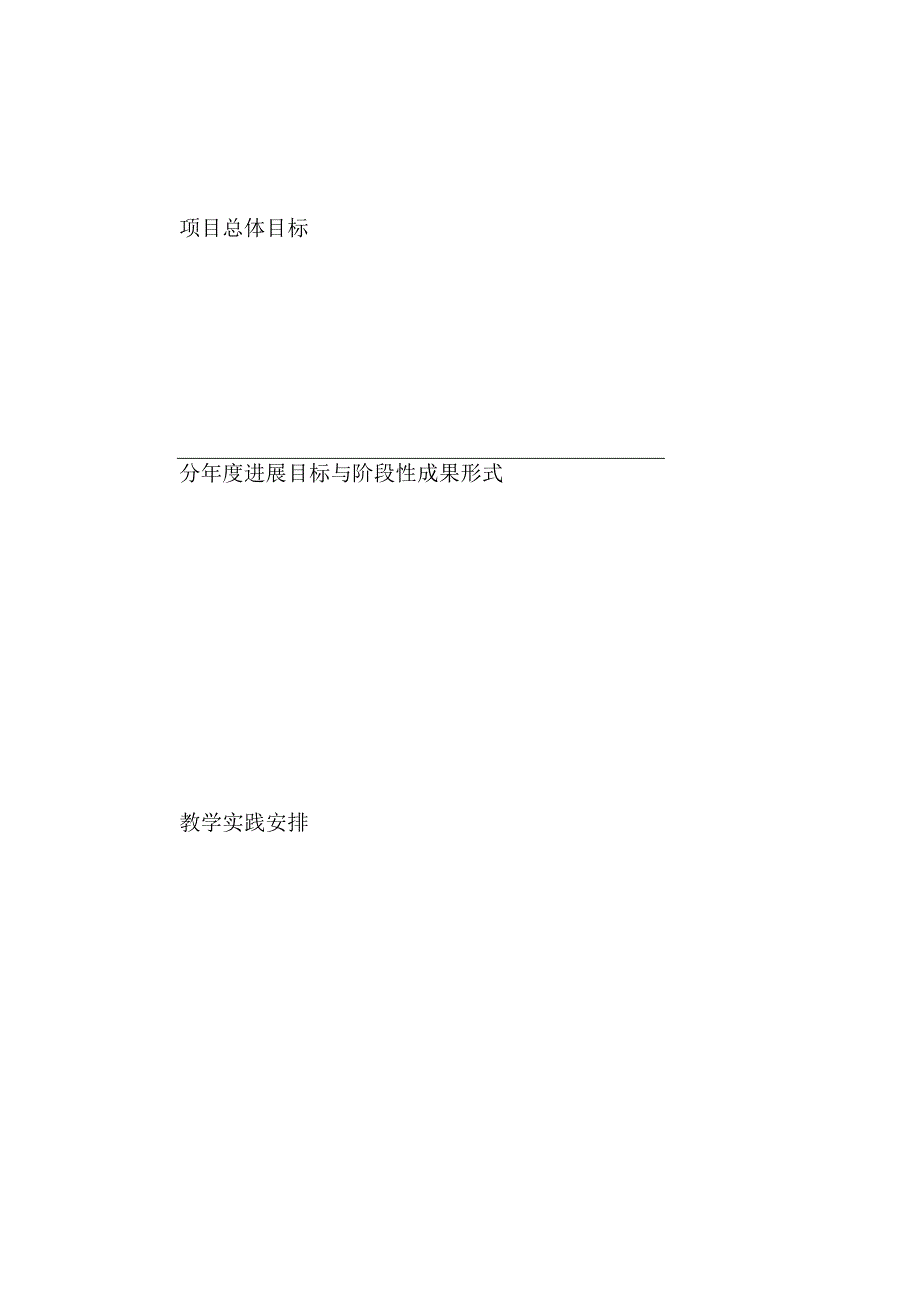 高等教育教学改革工程项目分年度执行计划书（2023年XX工程技术大学）.docx_第2页