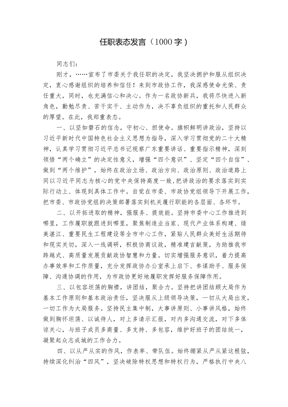 任职表态发言（1000字）.docx_第1页