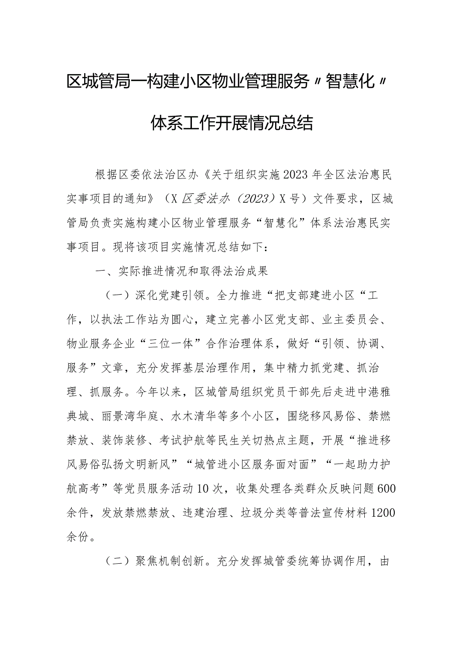 区城管局—构建小区物业管理服务“智慧化”体系工作开展情况总结.docx_第1页