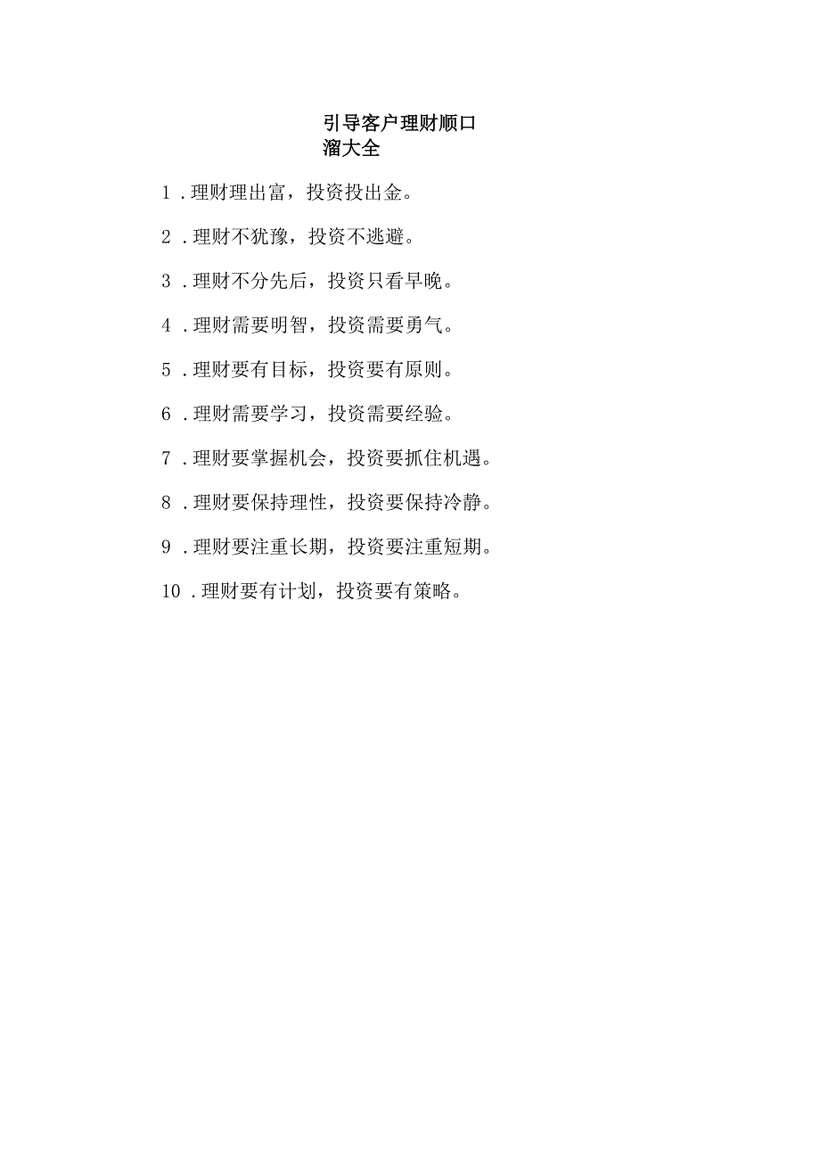 引导客户理财顺口溜大全.docx_第1页