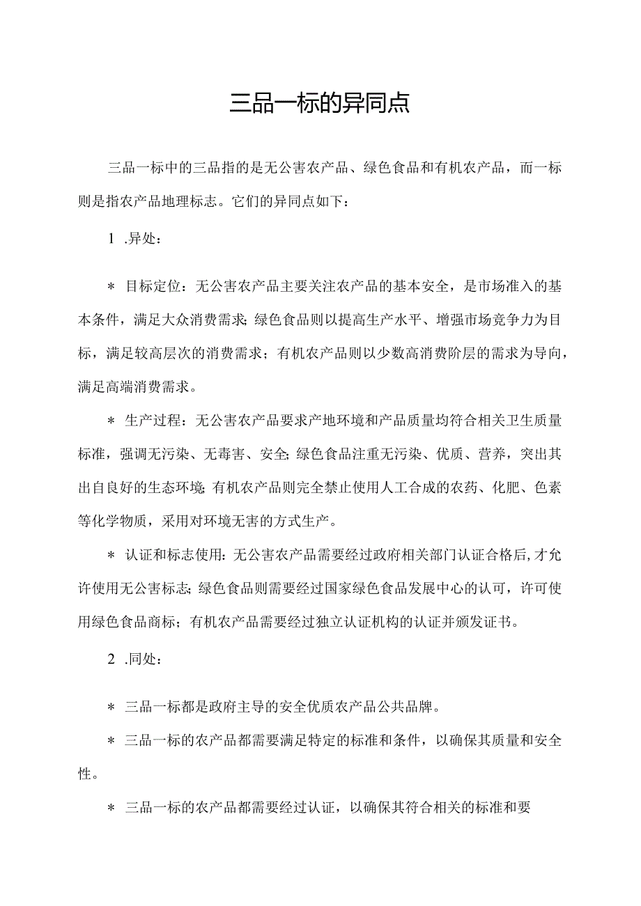 三品一标的异同点.docx_第1页