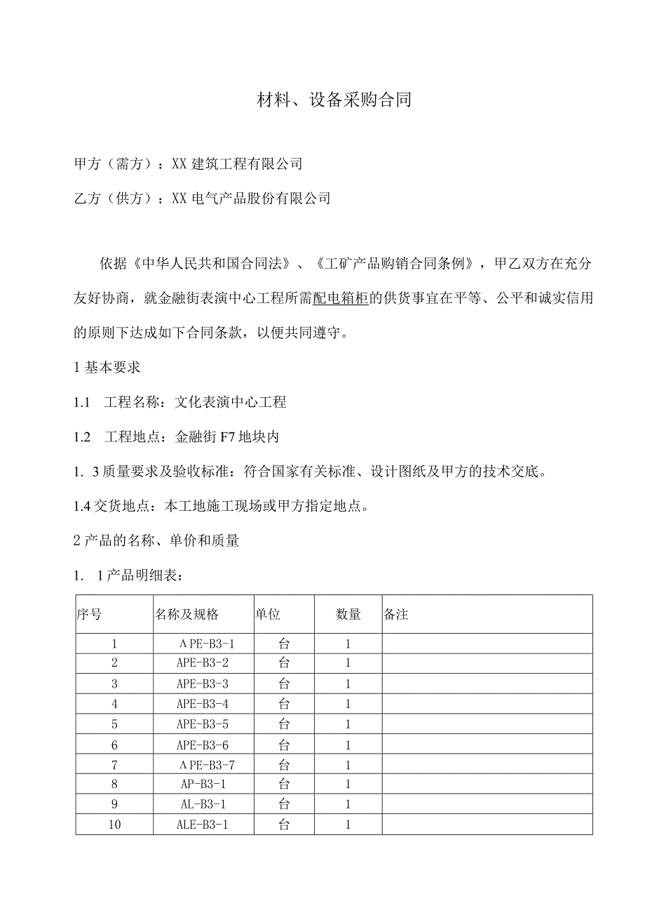 材料、设备采购合同（2023年XX建筑工程有限公司与XX电气产品股份有限公司）.docx_第1页