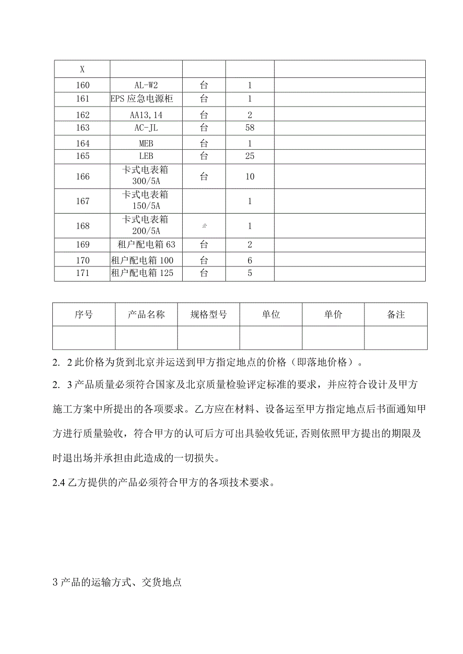 材料、设备采购合同（2023年XX建筑工程有限公司与XX电气产品股份有限公司）.docx_第2页