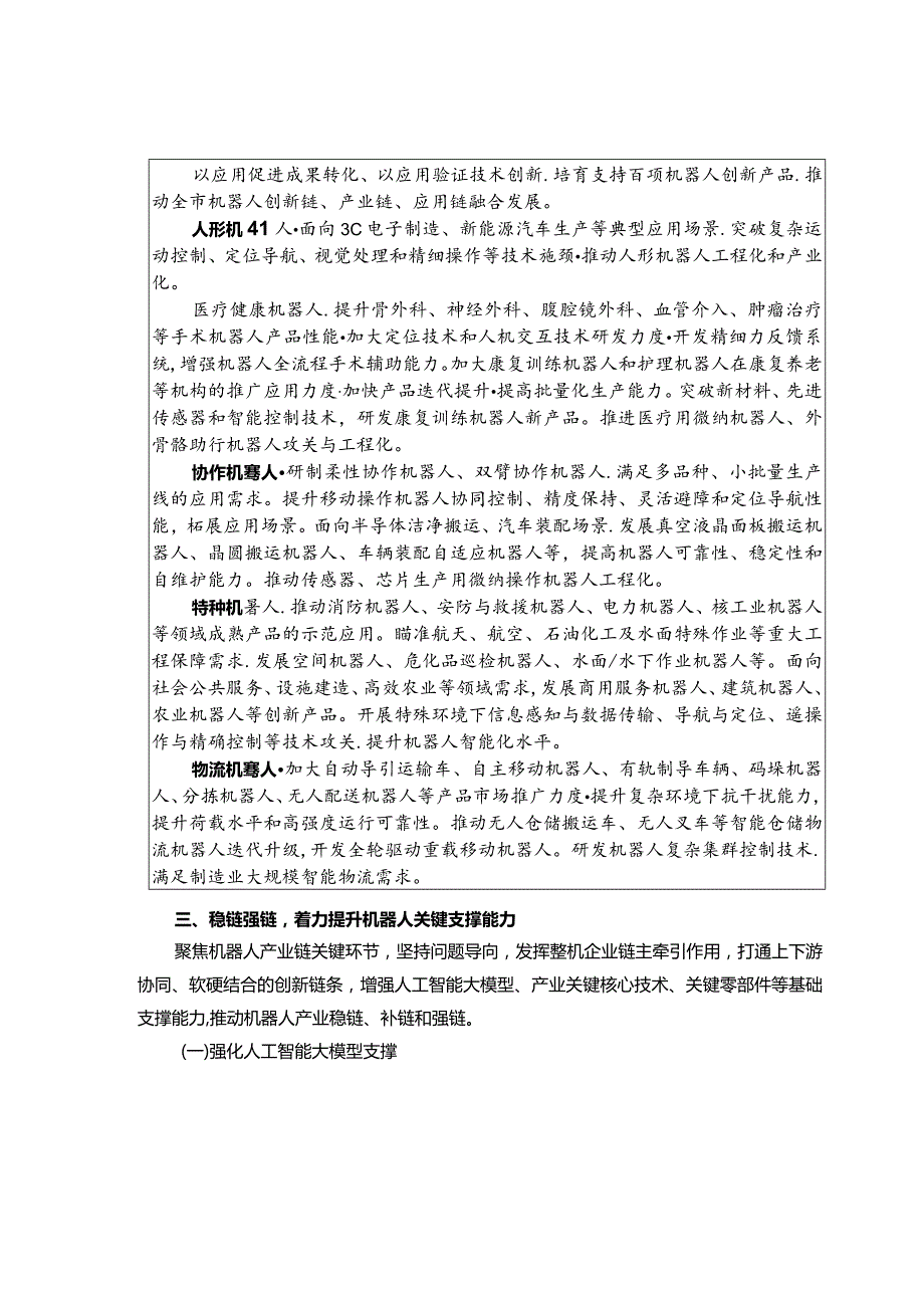 北京市机器人产业创新发展行动方案（2023—2025年）.docx_第3页