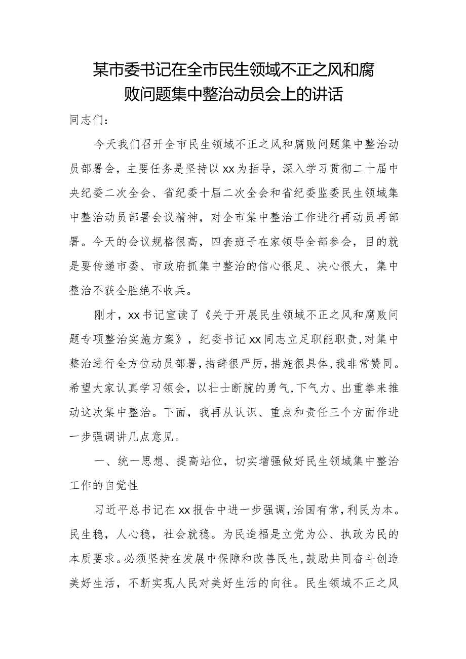 某市委书记在全市民生领域不正之风和腐败问题集中整治动员会上的讲话.docx_第1页