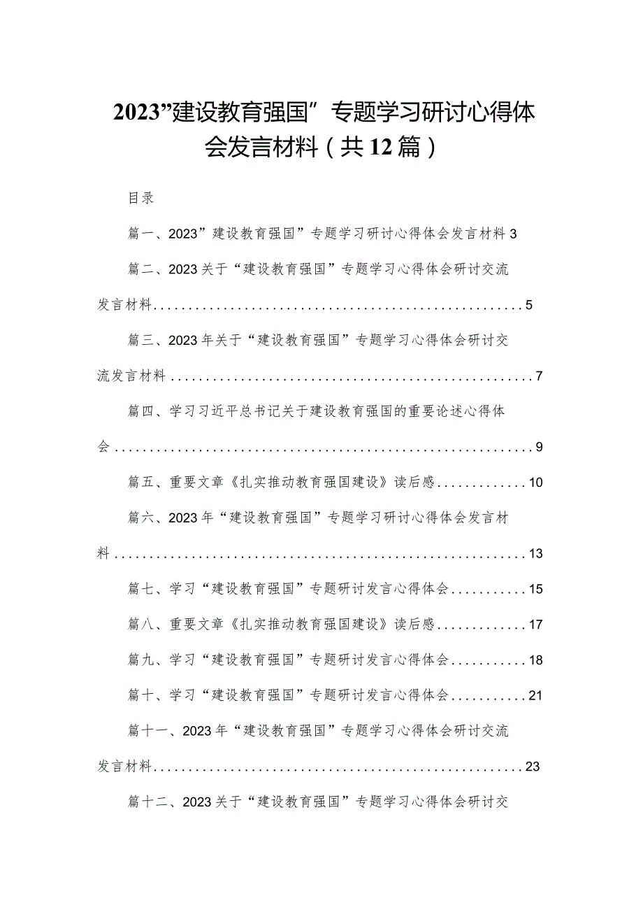 （12篇）“建设教育强国”专题学习研讨心得体会发言材料.docx_第1页