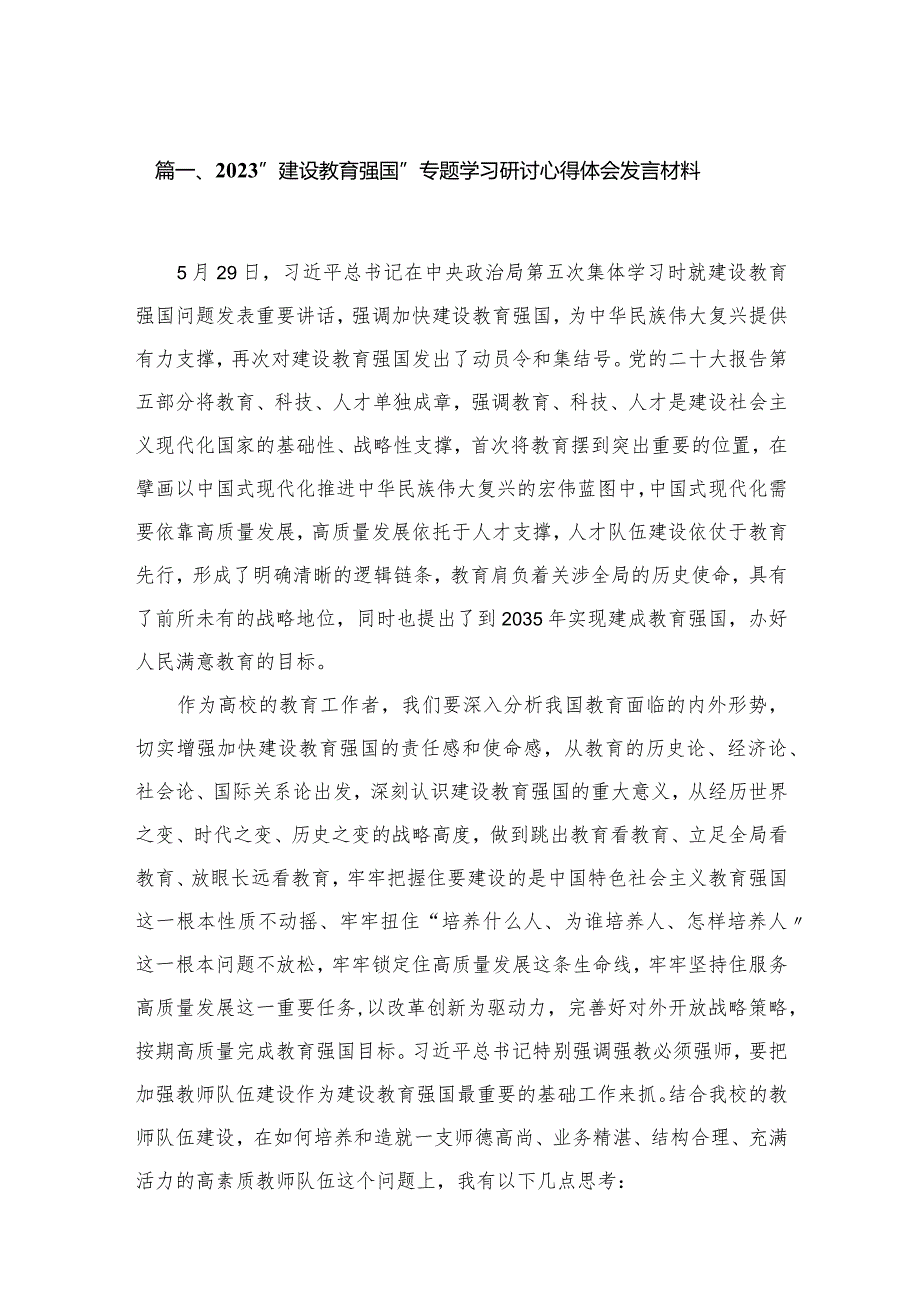 （12篇）“建设教育强国”专题学习研讨心得体会发言材料.docx_第3页