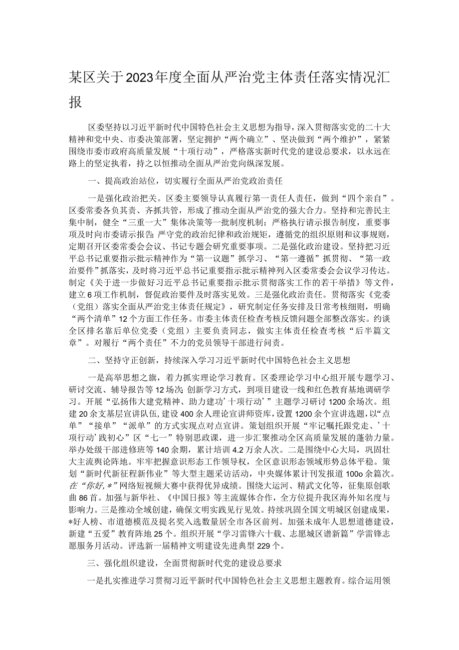 某区关于2023年度全面从严治党主体责任落实情况汇报.docx_第1页