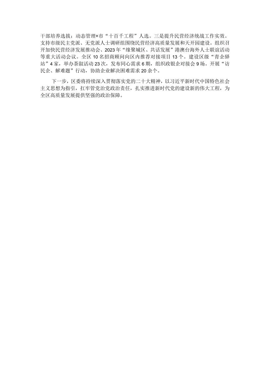 某区关于2023年度全面从严治党主体责任落实情况汇报.docx_第3页