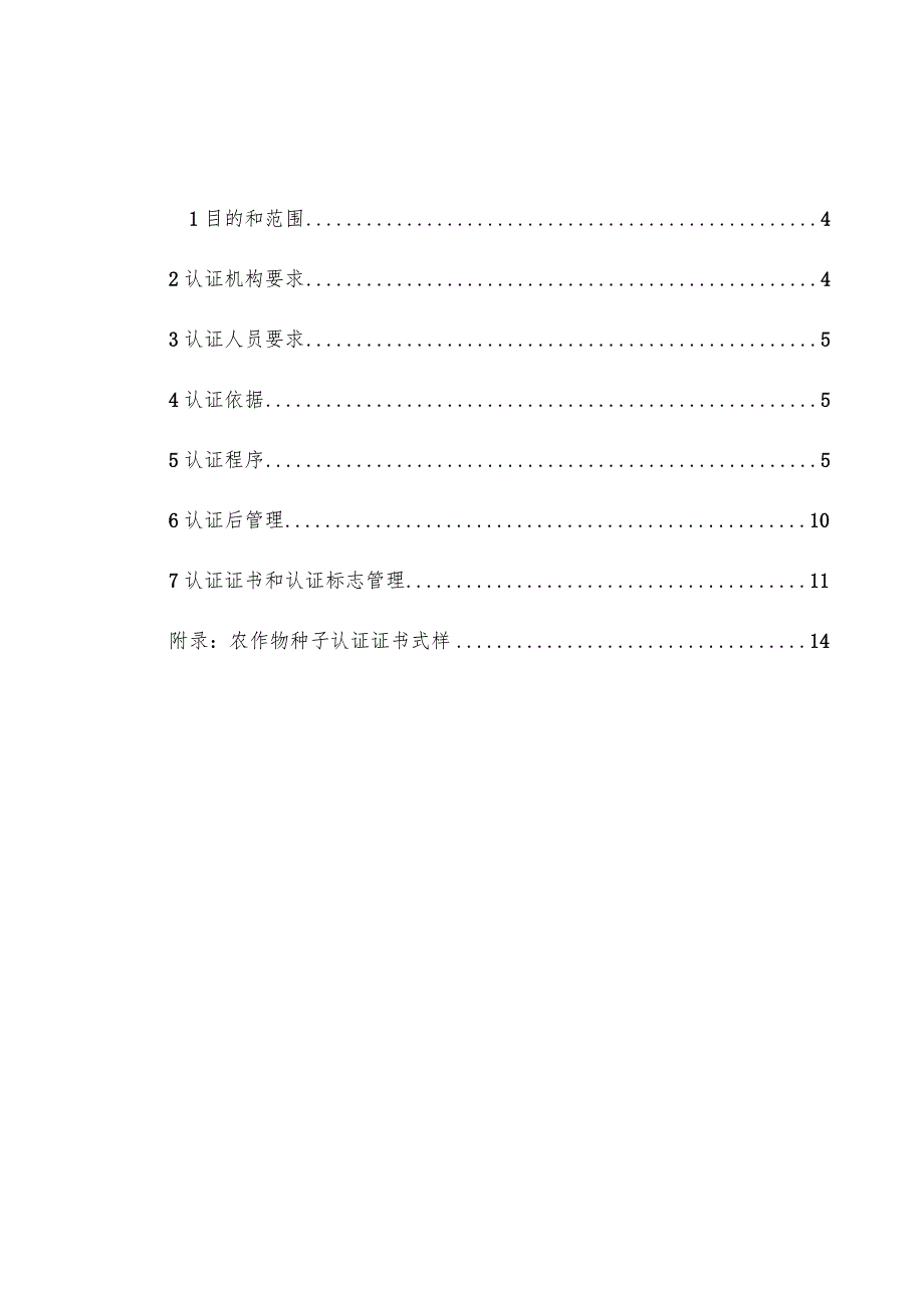 《农作物种子认证目录（第一批）》、《农作物种子认证实施规则（试行）》.docx_第3页