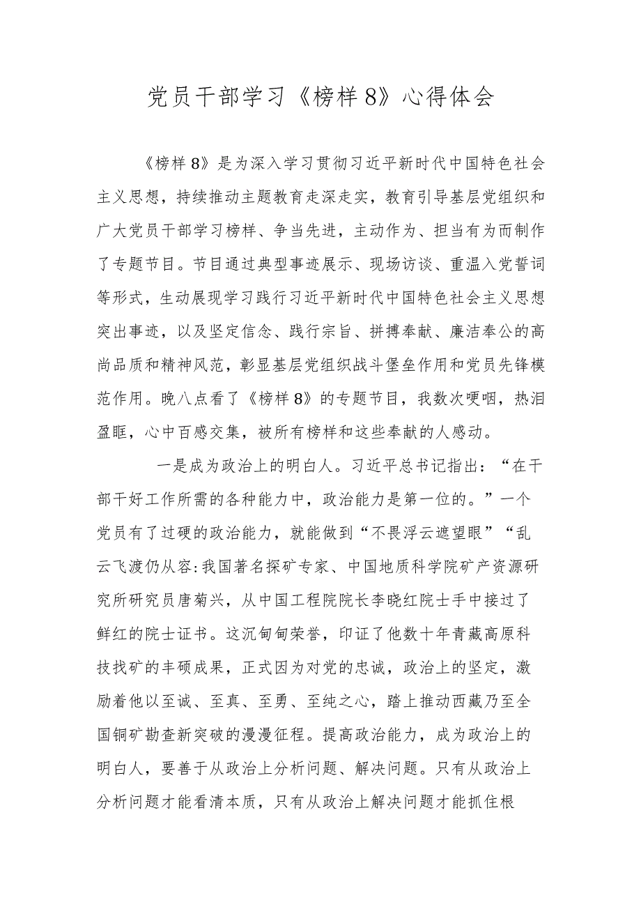 2023年党员干部学习《榜样8》心得体会.docx_第1页