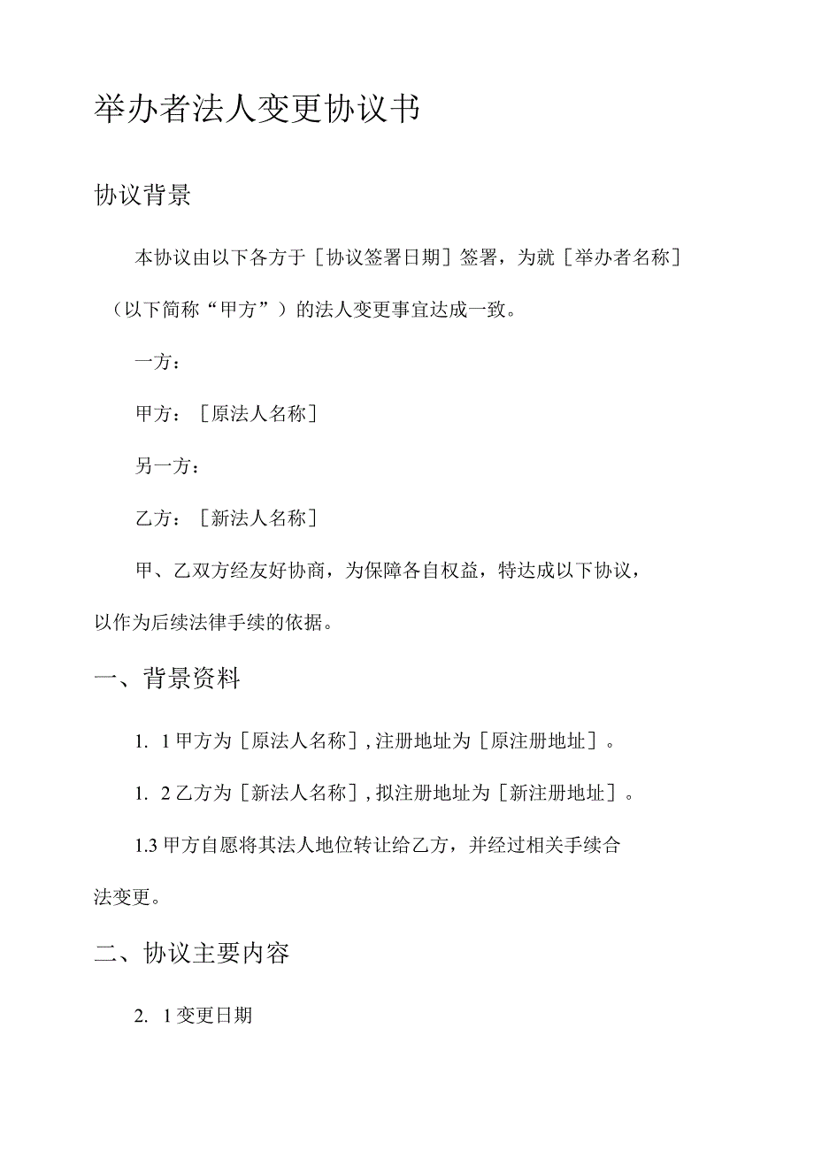 举办者法人变更协议书.docx_第1页