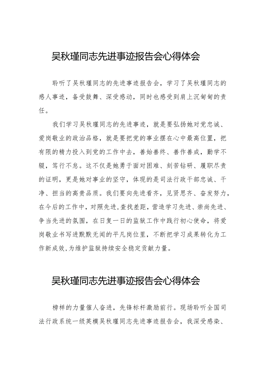 聆听吴秋瑾同志先进事迹报告会的心得体会十二篇.docx_第1页