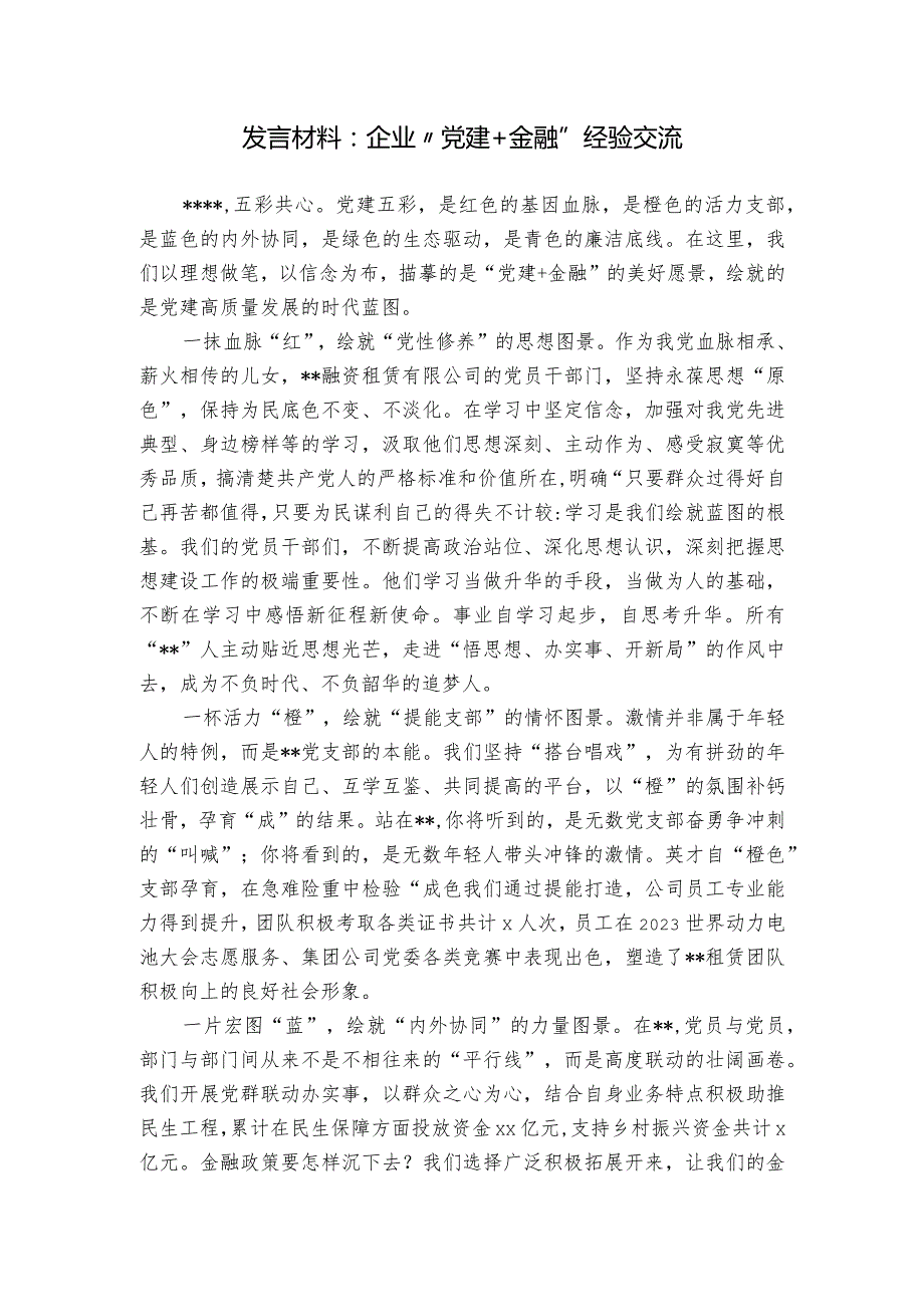 发言材料：企业“党建+金融”经验交流.docx_第1页