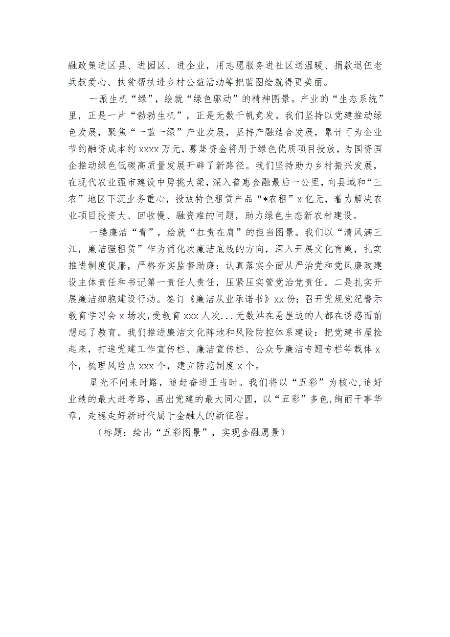 发言材料：企业“党建+金融”经验交流.docx_第2页