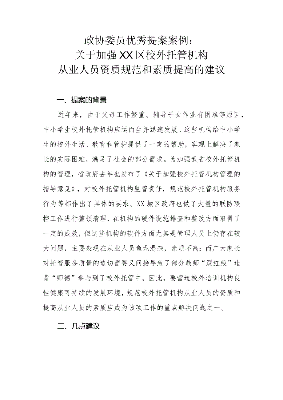 政协委员优秀提案案例：关于加强XX区校外托管机构从业人员资质规范和素质提高的建议.docx_第1页