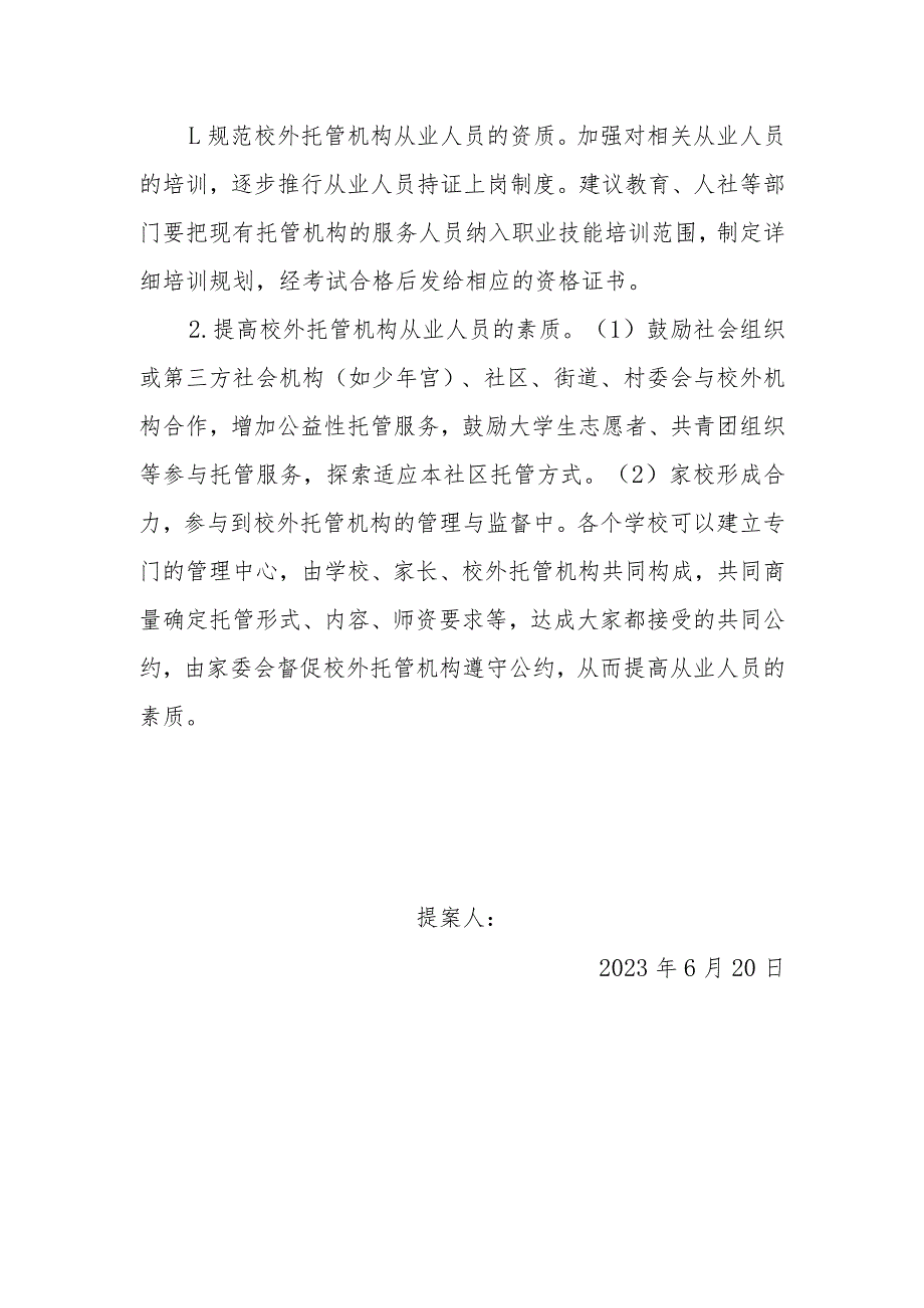 政协委员优秀提案案例：关于加强XX区校外托管机构从业人员资质规范和素质提高的建议.docx_第2页