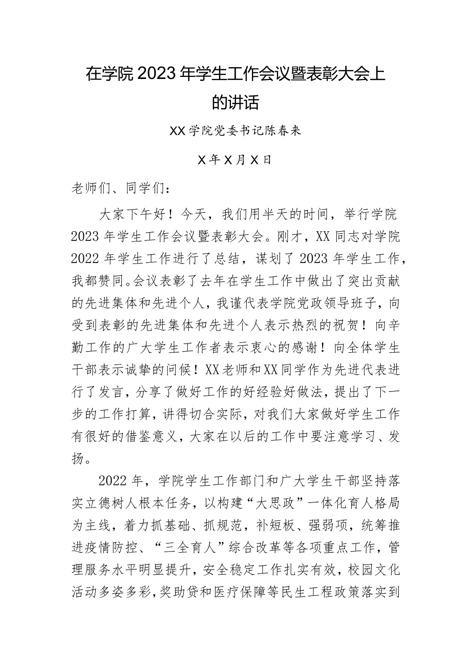 在学院2023年学生工作会议暨表彰大会上的讲话.docx_第1页