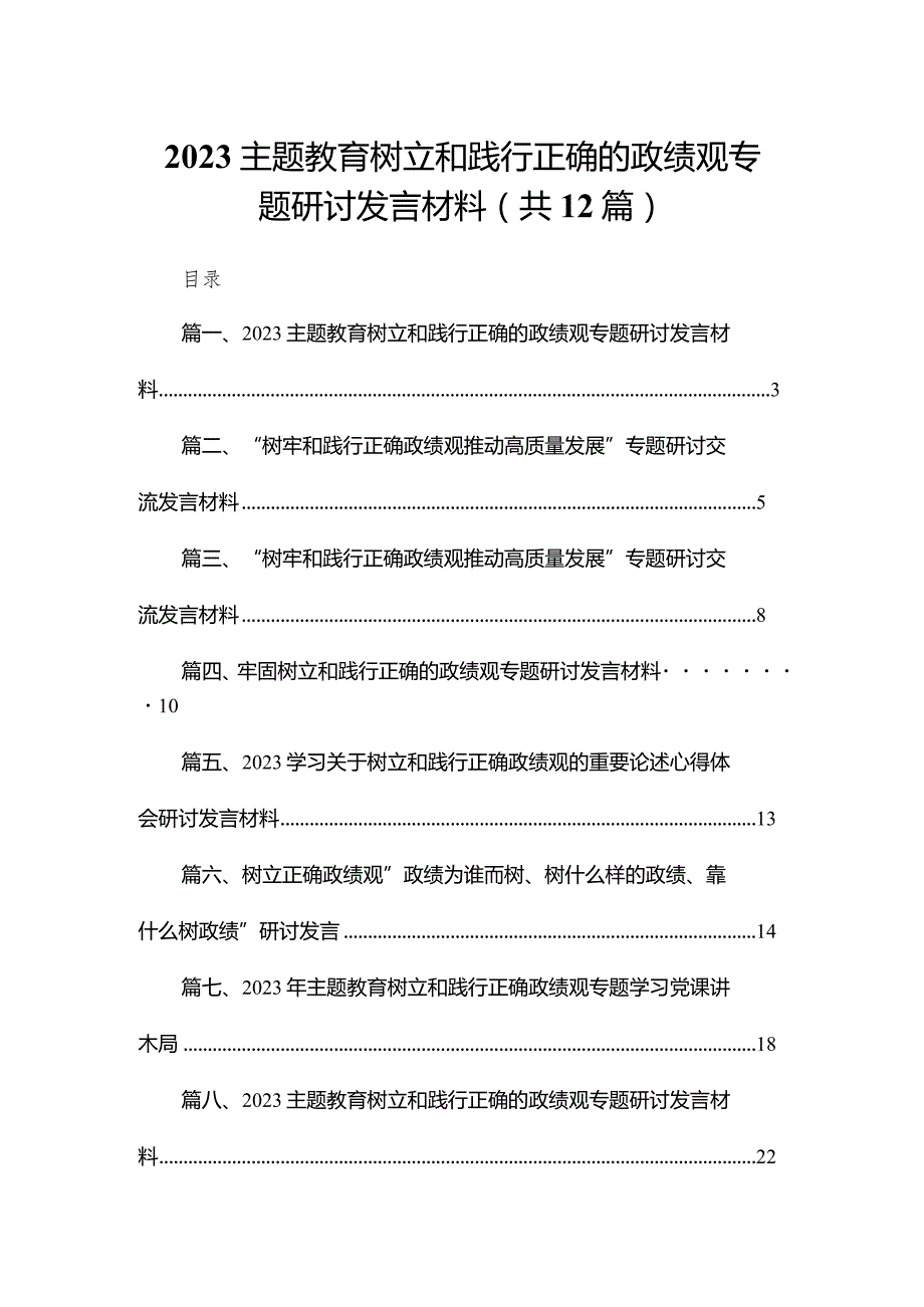 专题教育树立和践行正确的政绩观专题研讨发言材料12篇供参考.docx_第1页