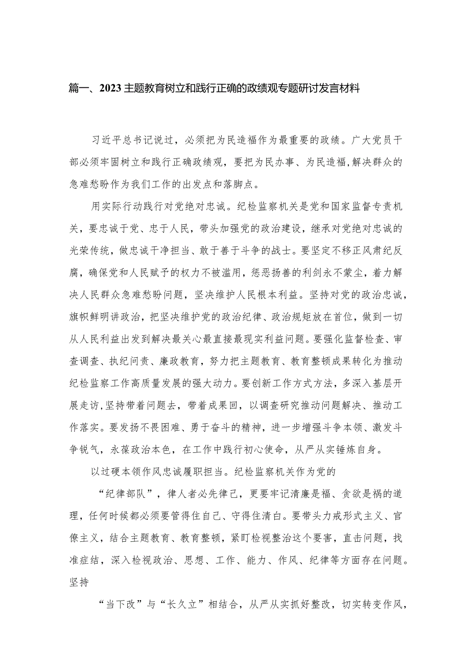 专题教育树立和践行正确的政绩观专题研讨发言材料12篇供参考.docx_第3页