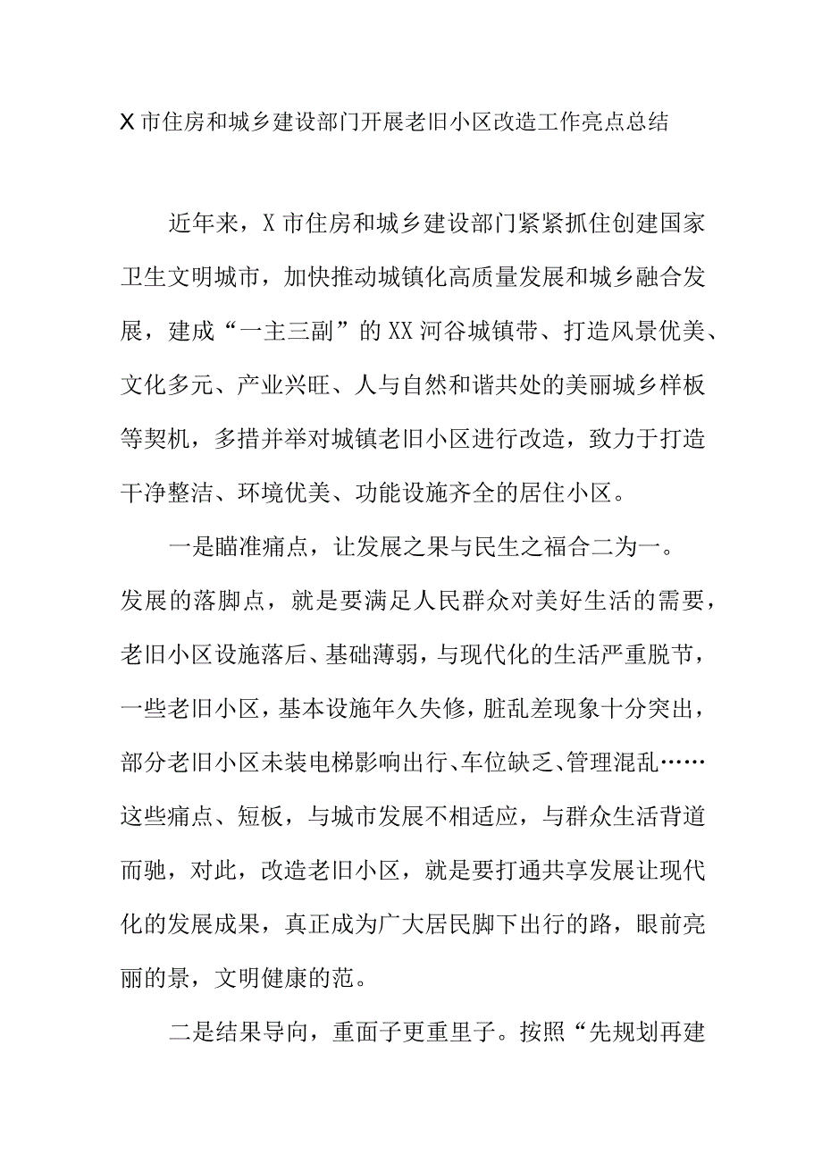 X市住房和城乡建设部门开展老旧小区改造工作亮点总结.docx_第1页