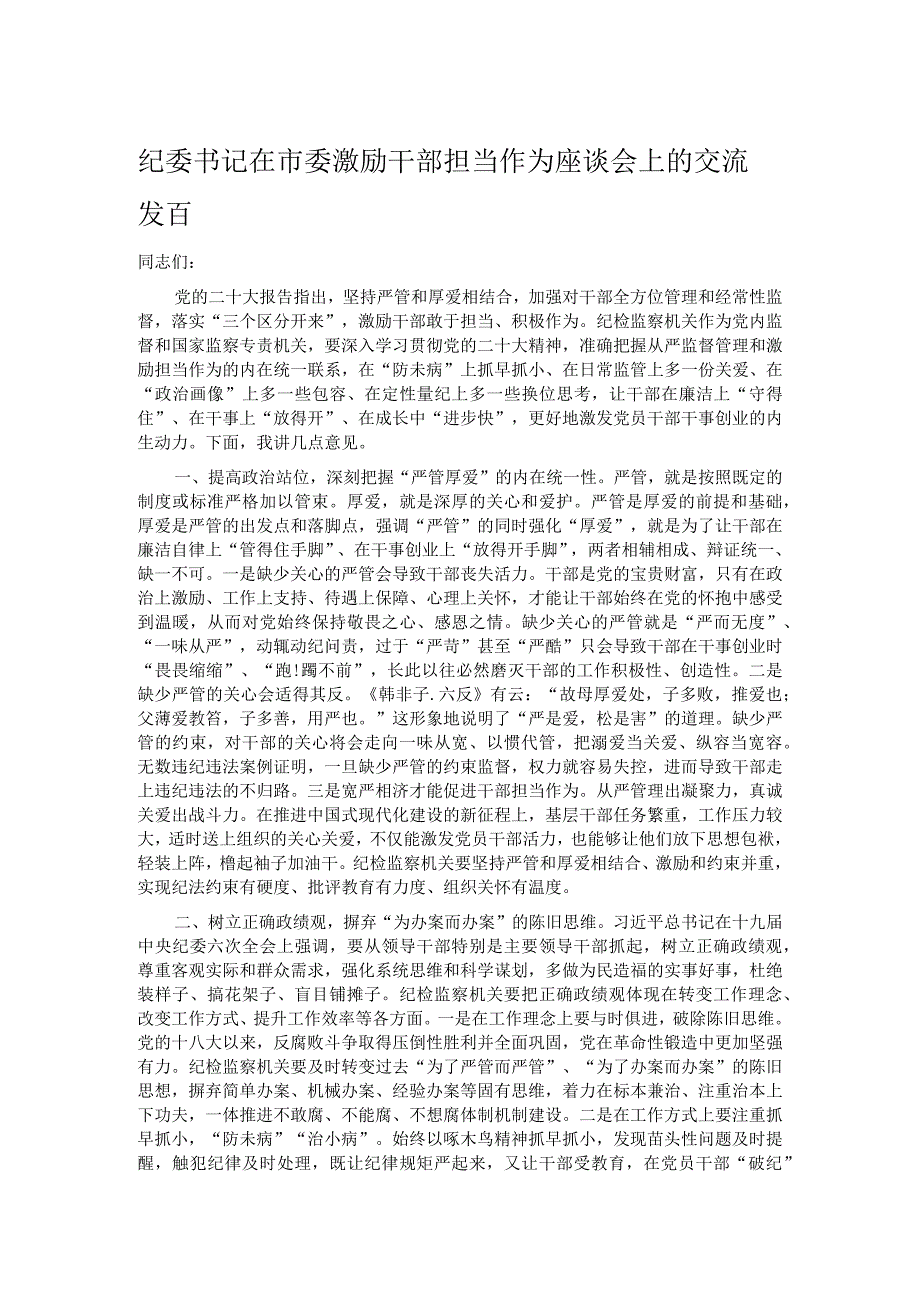 纪委书记在市委激励干部担当作为座谈会上的交流发言.docx_第1页