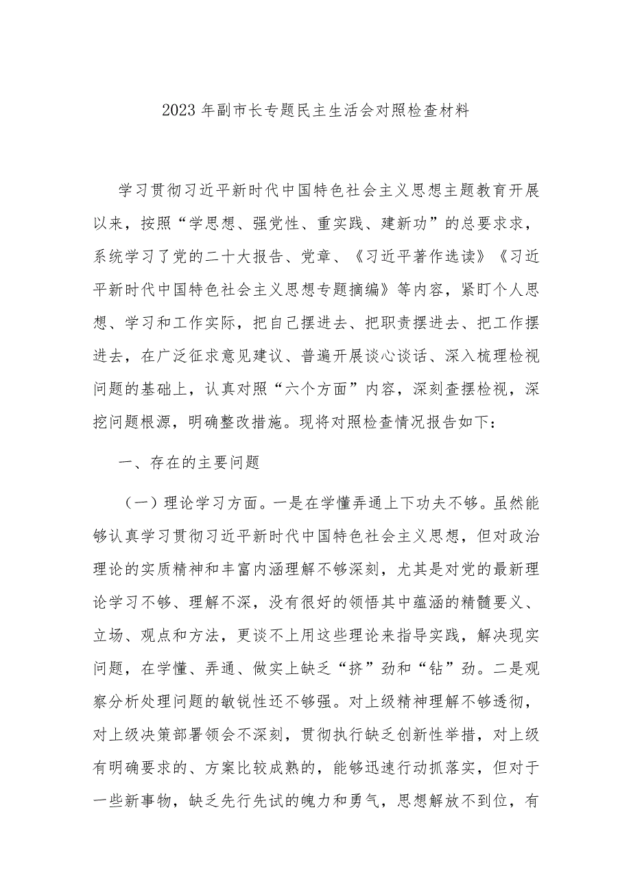 2023年副市长专题民主生活会对照检查材料.docx_第1页