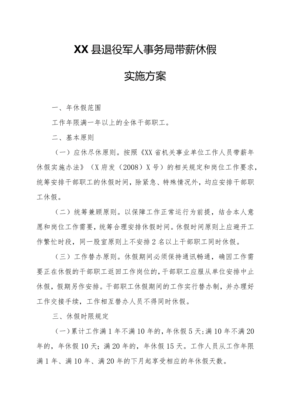 XX县退役军人事务局带薪休假实施方案.docx_第1页