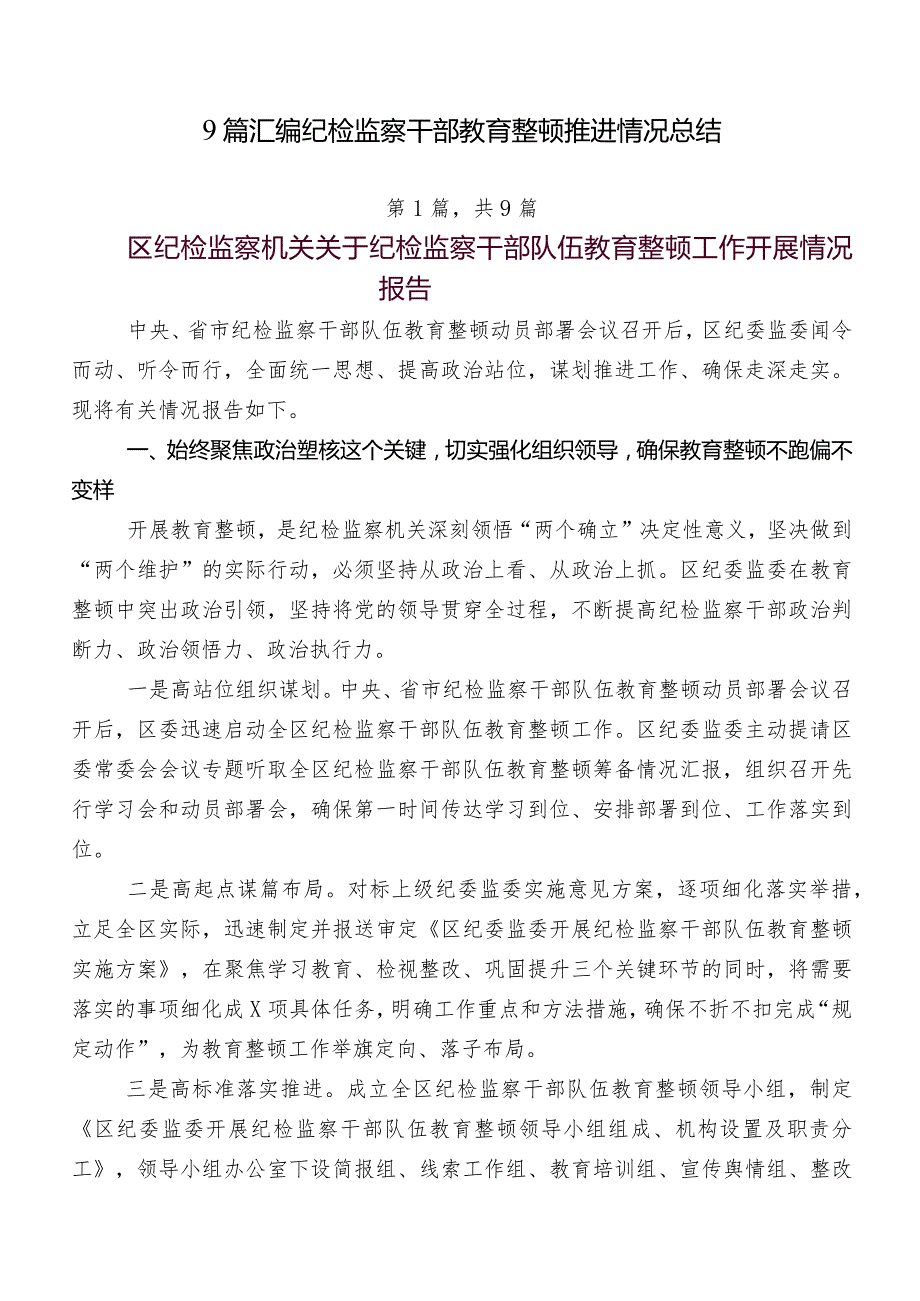 9篇汇编纪检监察干部教育整顿推进情况总结.docx_第1页