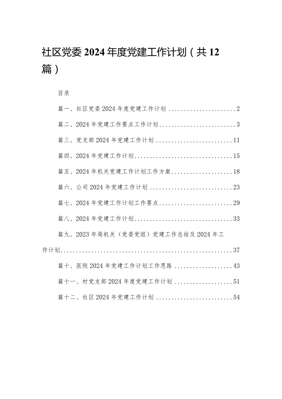 社区党委2024年度党建工作计划12篇（精编版）.docx_第1页