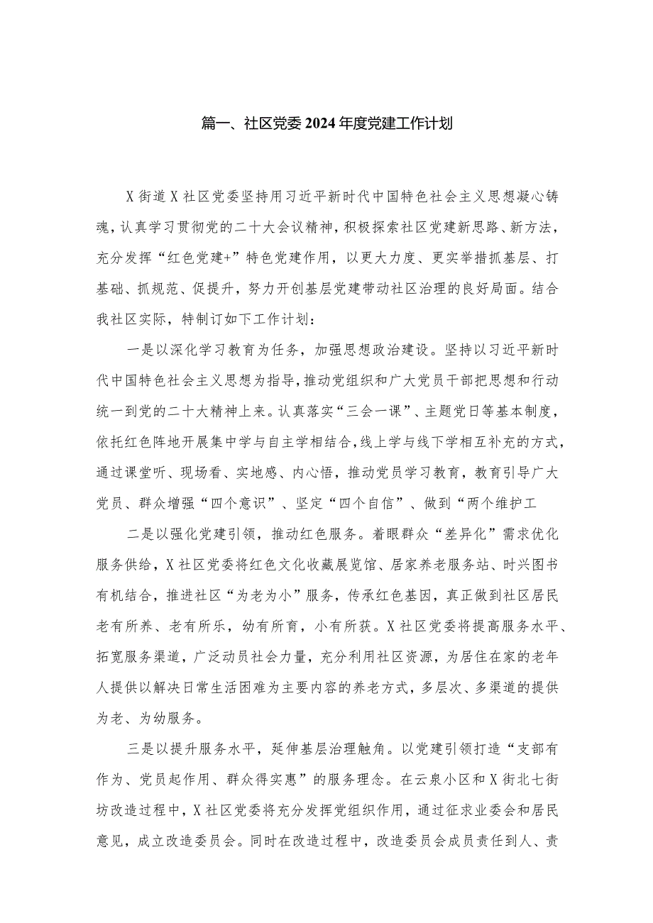 社区党委2024年度党建工作计划12篇（精编版）.docx_第2页