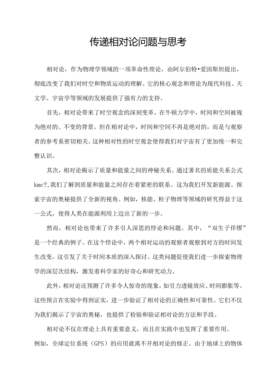 传递相对论问题与思考.docx_第1页