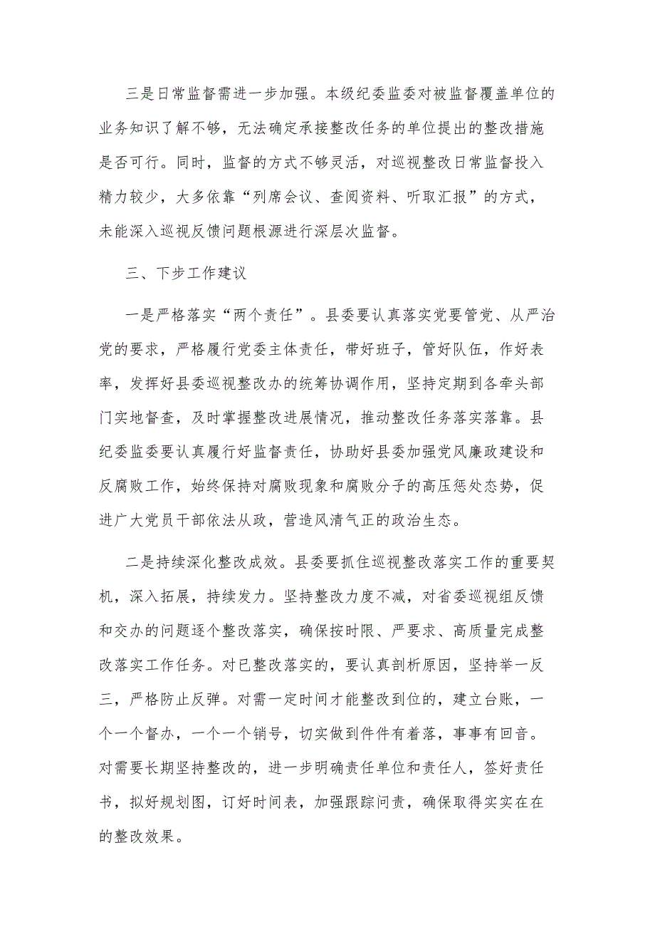 市纪委监委关于对县委落实巡视整改情况工作情况汇报.docx_第3页