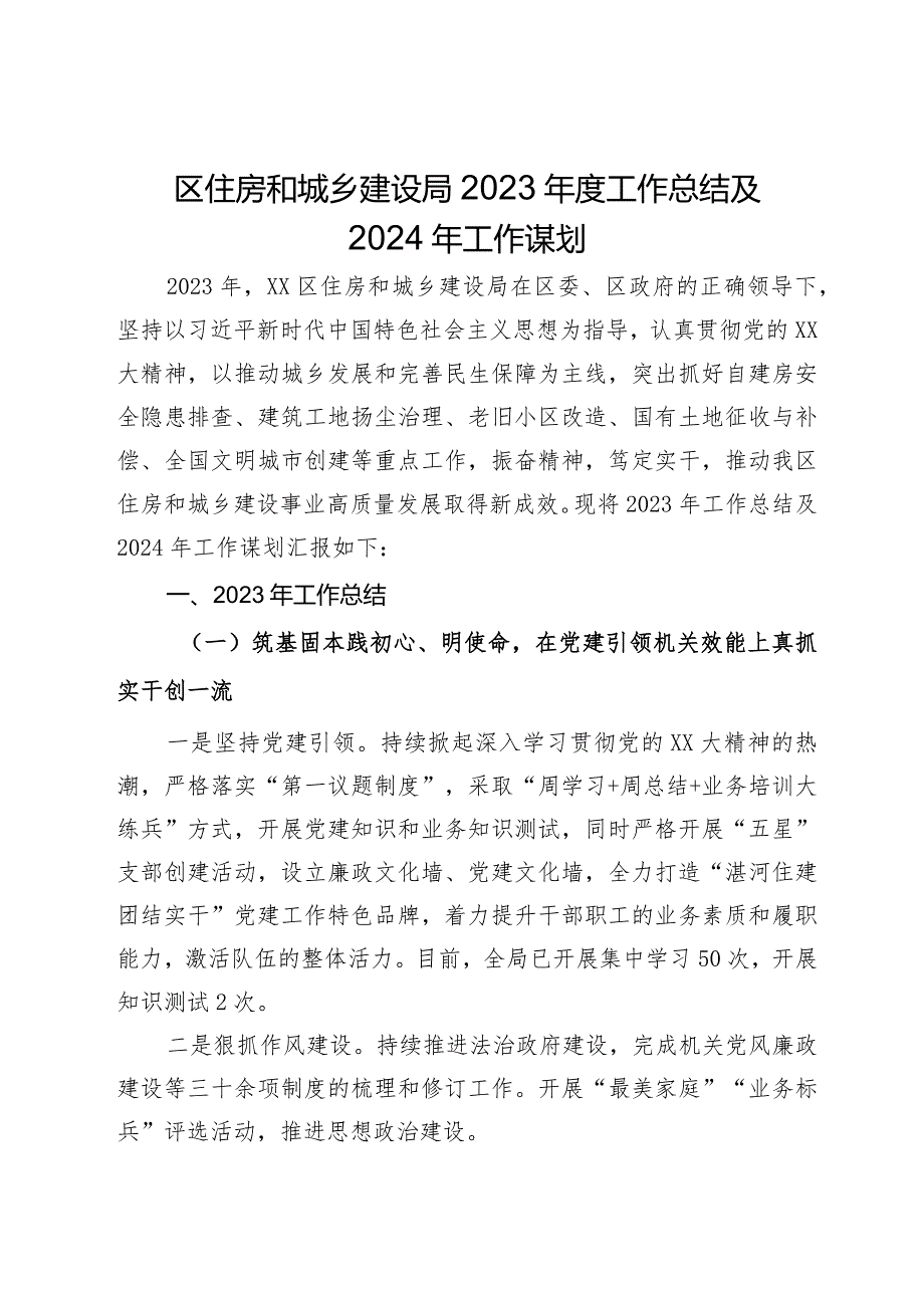 区住房和城乡建设局2023年度工作总结及2024年工作谋划.docx_第1页