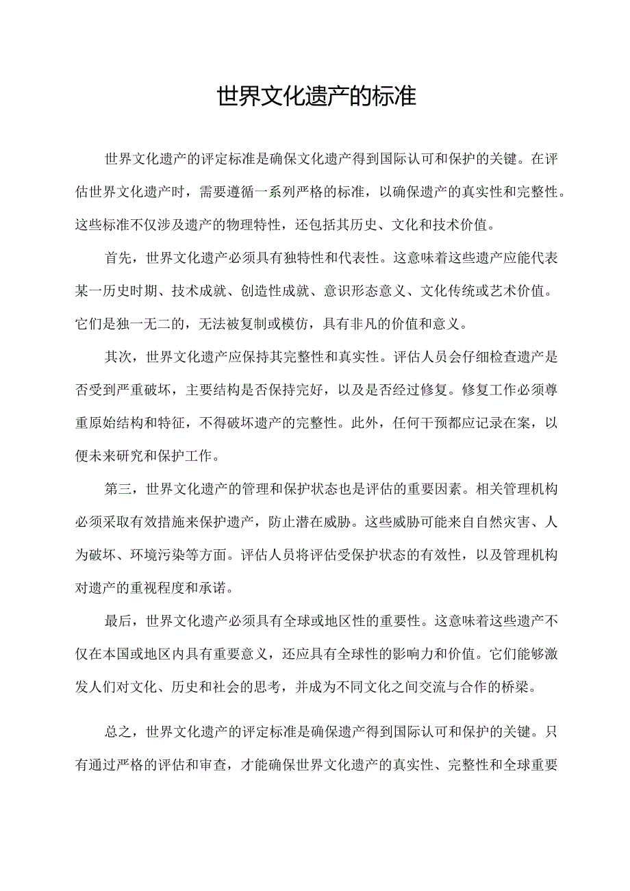 世界文化 遗产的标准.docx_第1页