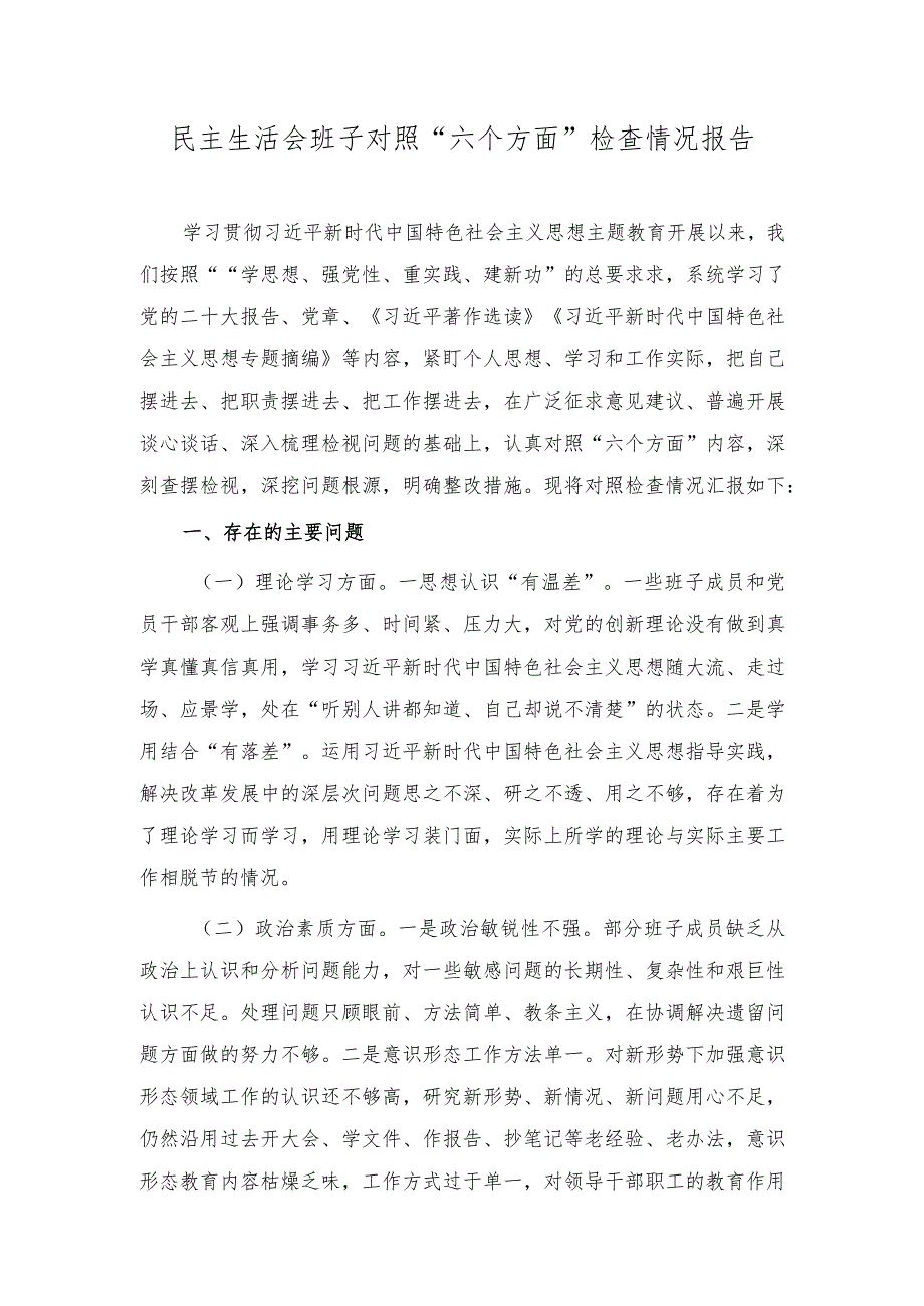 2024年民主生活会班子对照“六个方面”检查情况报告.docx_第1页