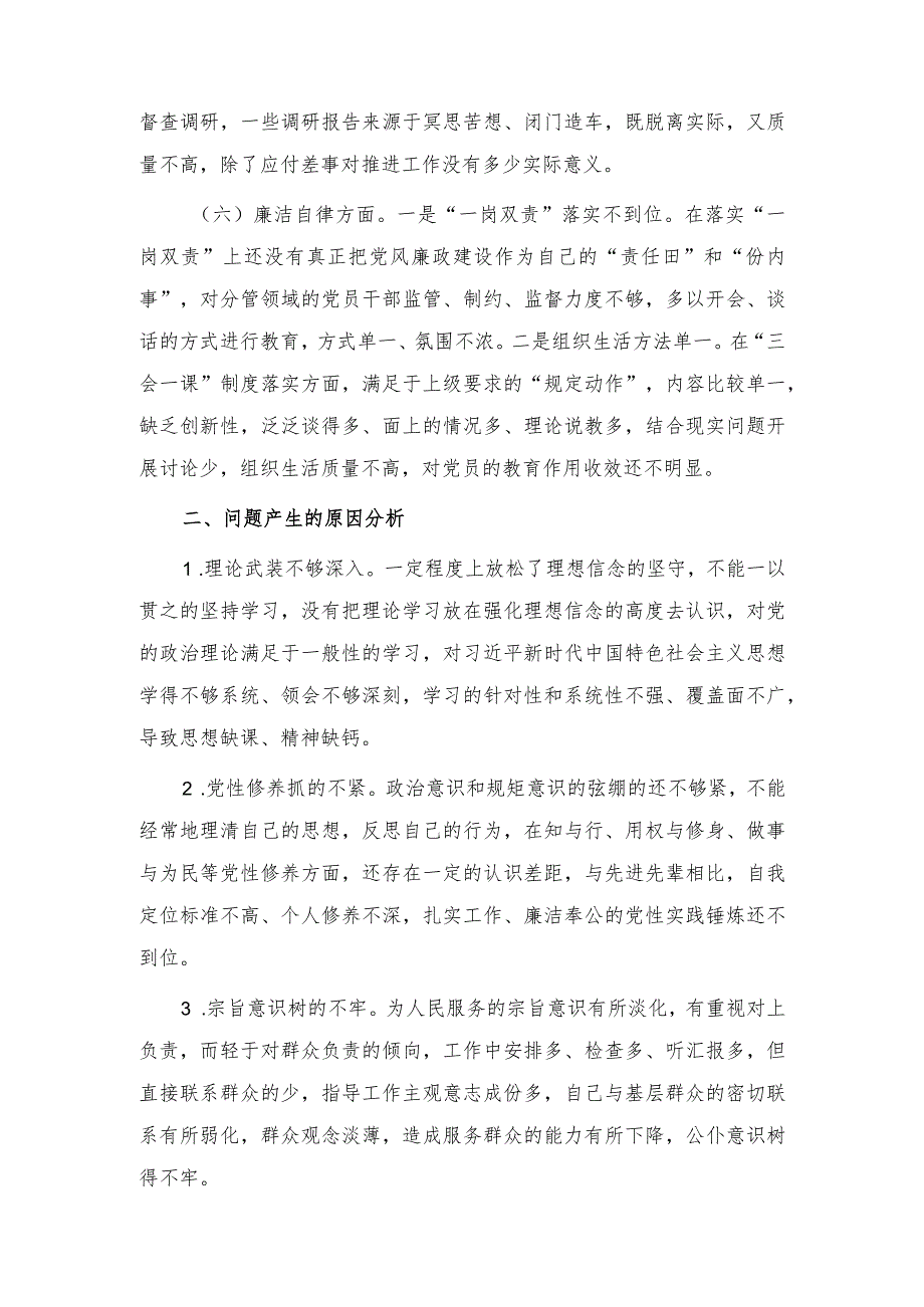 2024年民主生活会班子对照“六个方面”检查情况报告.docx_第3页