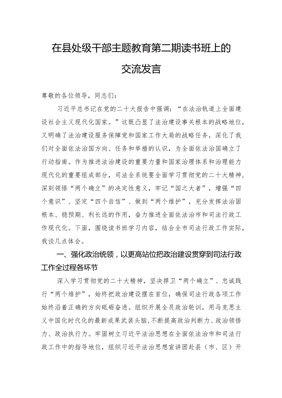 在县处级干部主题教育第二期读书班上的交流发言.docx_第1页