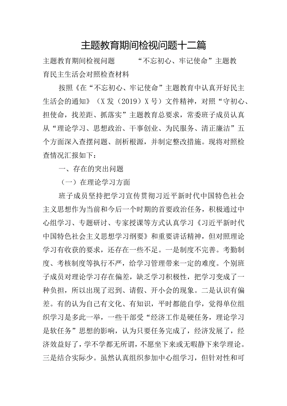 主题教育期间检视问题十二篇.docx_第1页