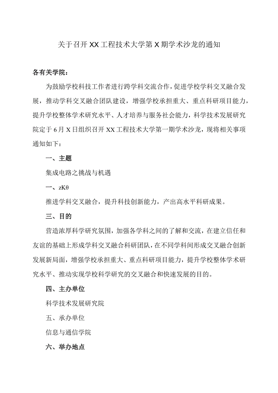 关于召开XX工程技术大学第X期学术沙龙的通知（2023年）.docx_第1页