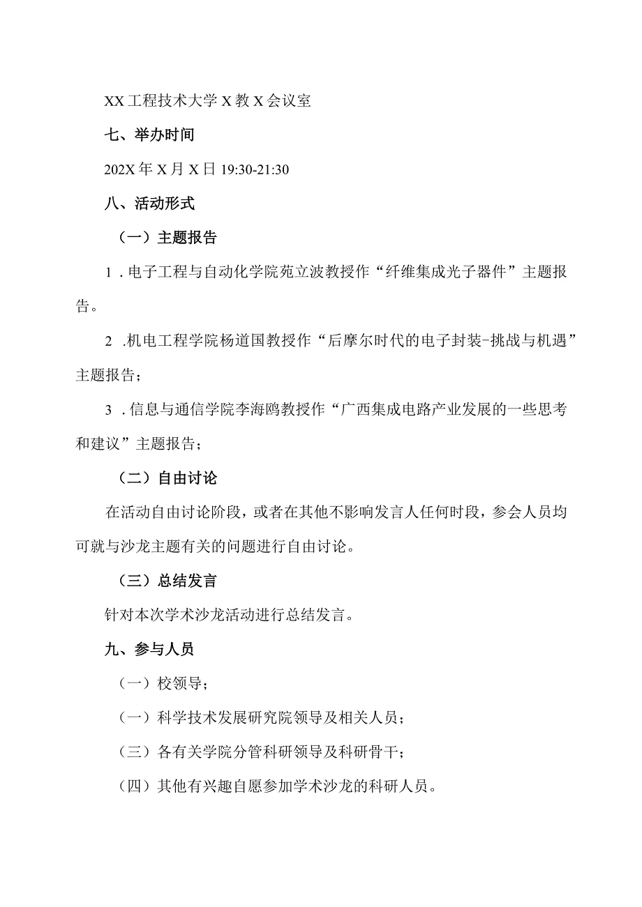 关于召开XX工程技术大学第X期学术沙龙的通知（2023年）.docx_第2页