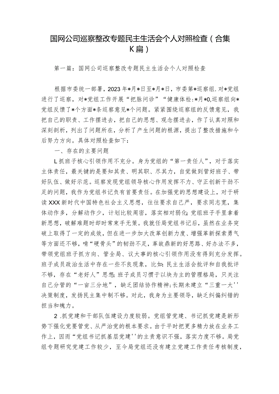 国网公司巡察整改专题民主生活会个人对照检查(合集六篇).docx_第1页