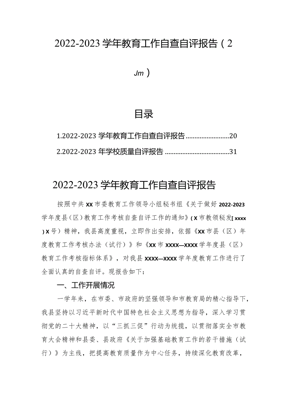 2022-2023学年教育工作自查自评报告（2篇）.docx_第1页