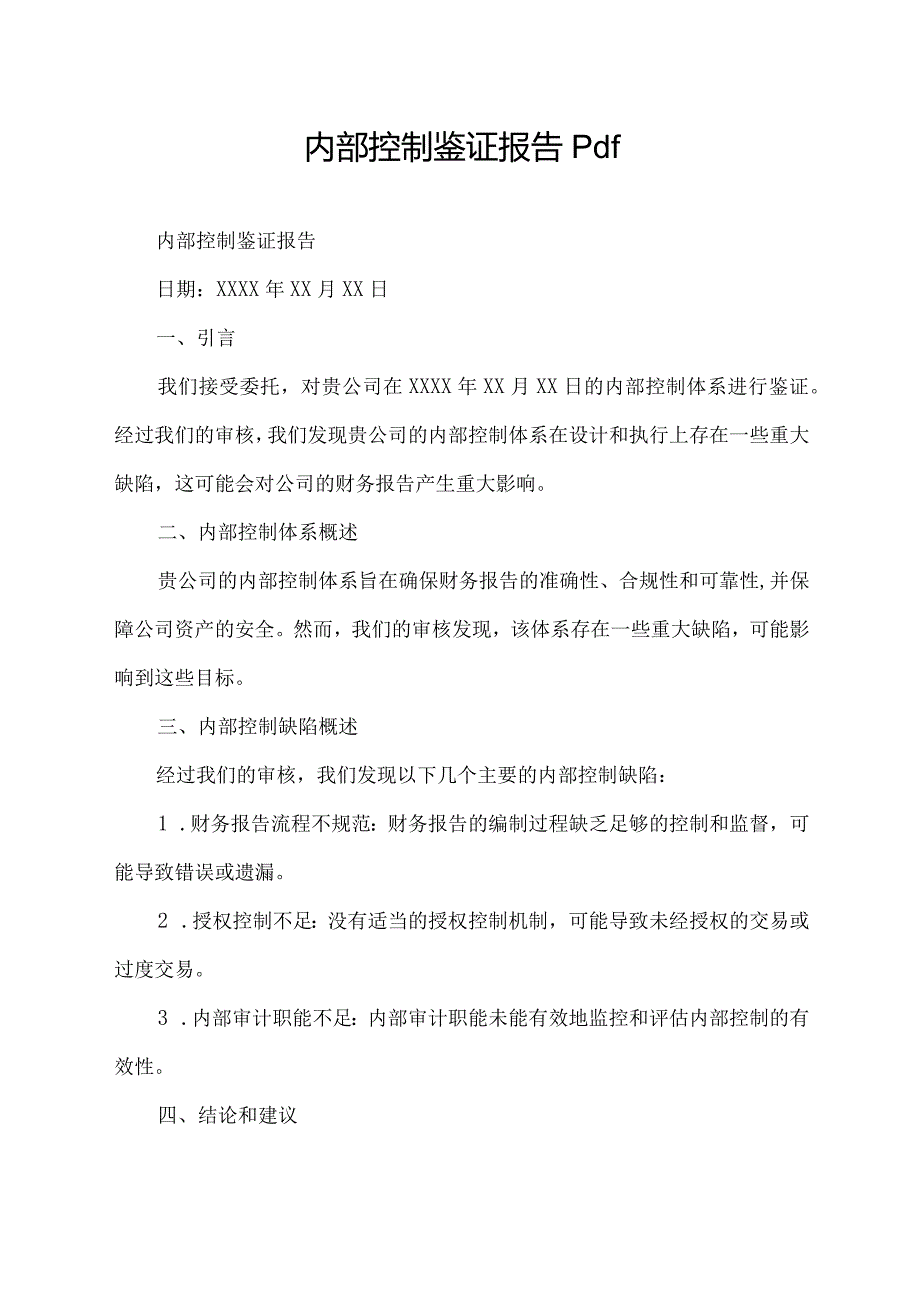 内部控制鉴证报告 pdf.docx_第1页