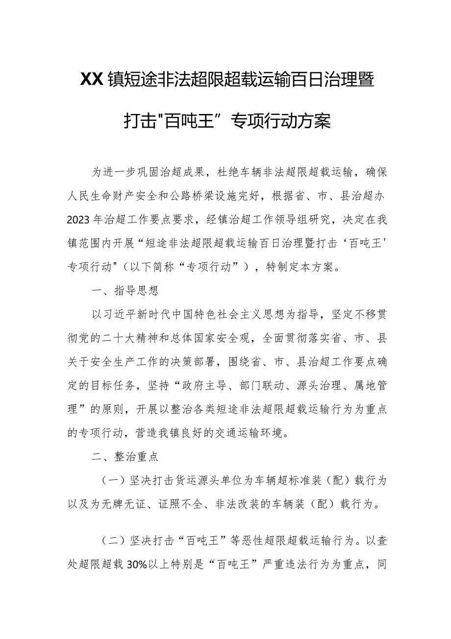 XX镇短途非法超限超载运输百日治理暨 打击“百吨王”专项行动方案.docx_第1页