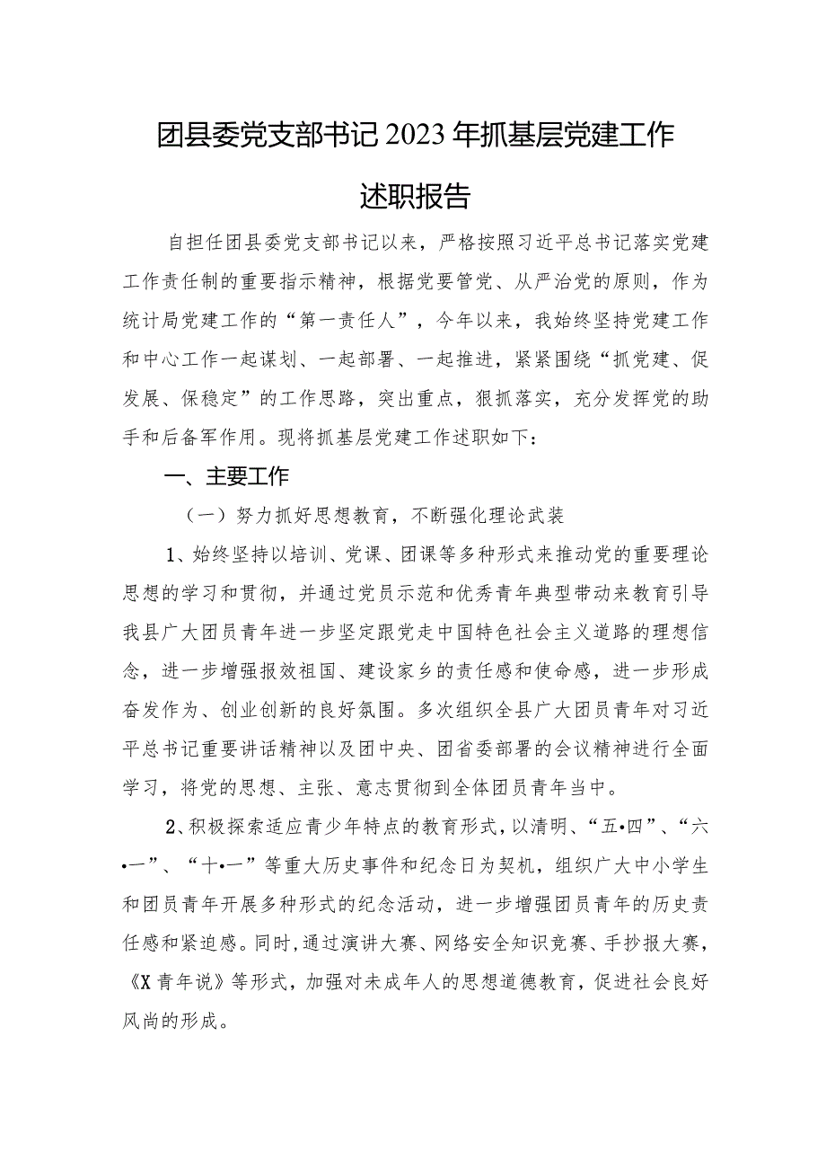 团县委党支部书记2023年抓基层党建工作述职报告.docx_第1页