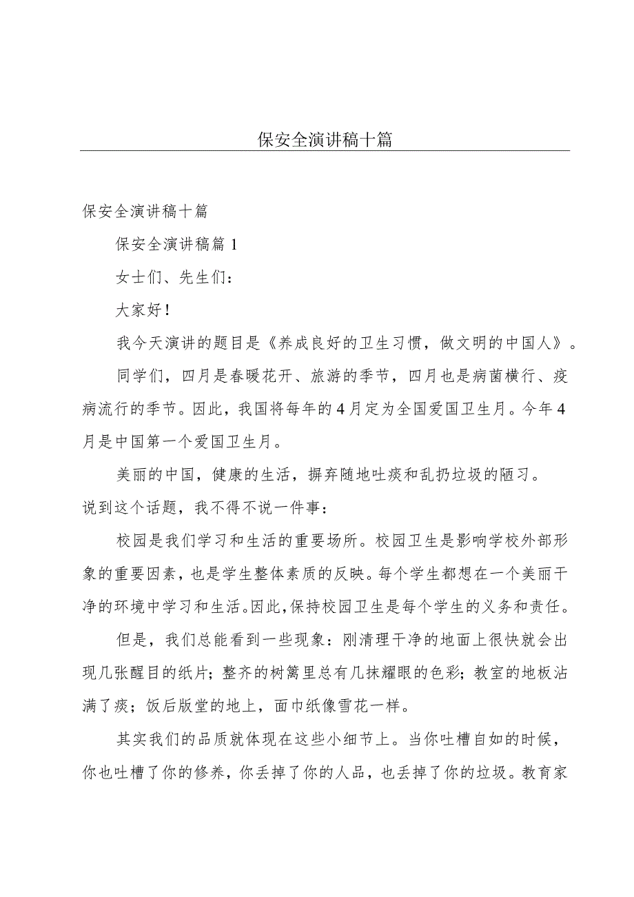 保安全演讲稿十篇.docx_第1页